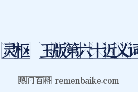 灵枢·玉版第六十近义词是什么意思的图片